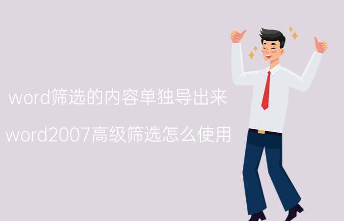 word筛选的内容单独导出来 word2007高级筛选怎么使用？